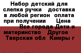 Набор детский для слепка ручки ( доставка в любой регион, оплата при получении ) › Цена ­ 1 290 - Все города Дети и материнство » Другое   . Тверская обл.,Кимры г.